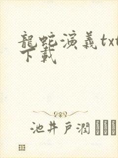 龙蛇演义txt下载