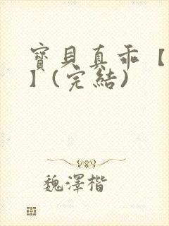 宝贝真乖【高H】(完结)