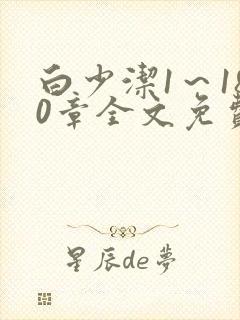 白少洁1～180章全文免费