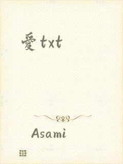 爱txt