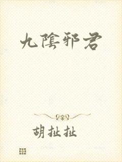 九阴邪君
