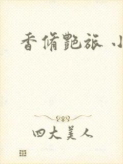 香修艳旅 小说