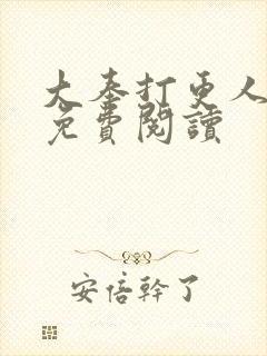 大奉打更人小说免费阅读