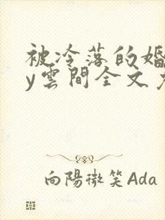 被冷落的婚姻by云间全文免费笔趣阁封面