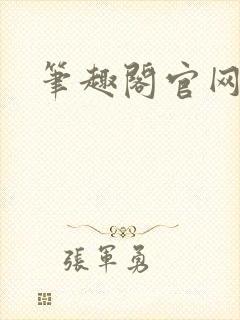 笔趣阁官网入口