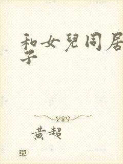 和女儿同居的日子