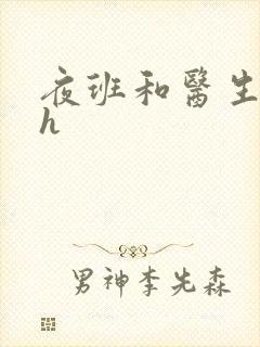 夜班和医生做爰h