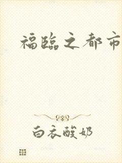 福临之都市逍遥