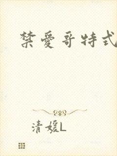 禁爱哥特式名媛