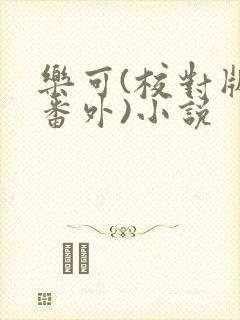 《乐可(校对版+番外)小说》小说封面
