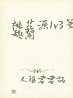 桃花源1v3笔趣阁