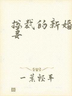 总裁的新婚下堂妻