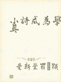 小诗成为学校教具