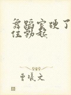 舞蹈室硬了忍不住勃起