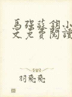 马强苏钥小说全文免费阅读最新章节