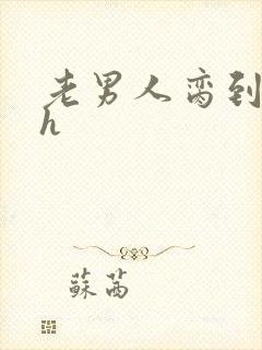 老男人脔到她哭h