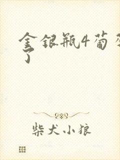 金银瓶4葡萄熟了