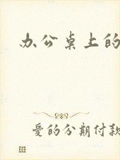 办公桌上的美味