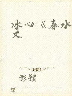 冰心《春水》原文