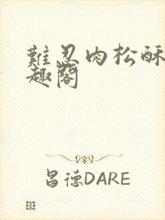 难忍肉松酥饼笔趣阁