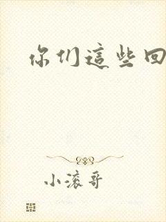 你们这些回魂尸