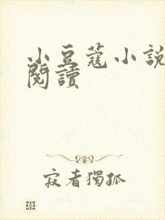 小豆蔻小说全文阅读