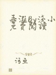 垂涎By浅小说免费阅读