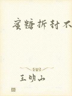 蜜糖拆封不准退