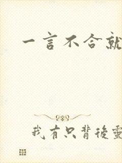 一言不合就扑倒