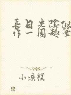 长日光阴似箭乱作一团趣笔阁