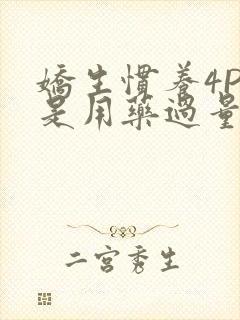 娇生惯养4PH是用药过量吗