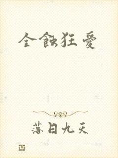 全蚀狂爱