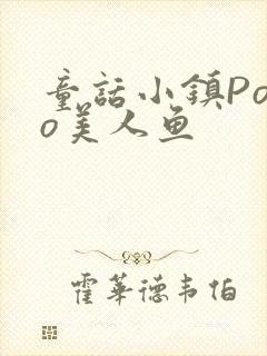 童话小镇Popo美人鱼