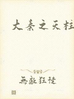 大秦之天柱崛起