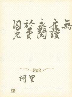 囚于永夜无弹窗免费阅读