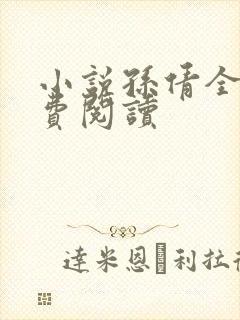 小说孙倩全文免费阅读