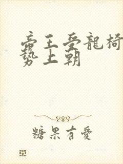 帝王受龙椅含玉势上朝