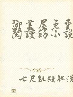 御书屋免费自由阅读的小说