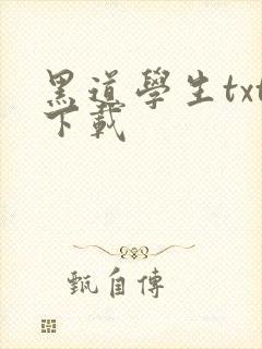 黑道学生txt下载