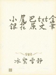 小尾巴txt金银花原文笔趣阁在线阅读