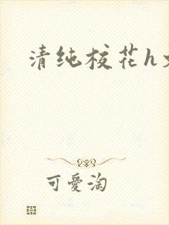 清纯校花h文