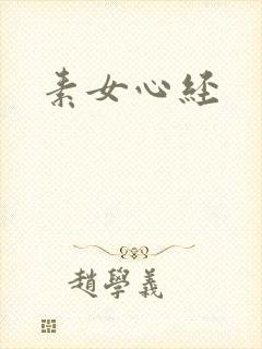 素女心经