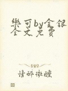 乐可by金银花全文免费