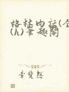 格林肉话(全)(h)笔趣阁