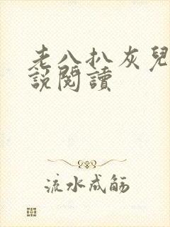 老八扒灰儿媳小说阅读