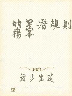 明星潜规则之皇杨幂