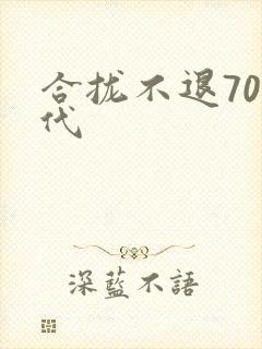 合拢不退70年代