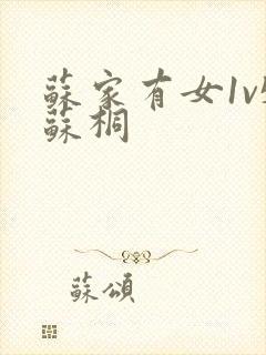 苏家有女1v5苏桐