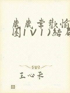 岁岁常欢愉(校园1 V 1 )结局封面