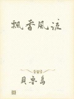 飘香风流